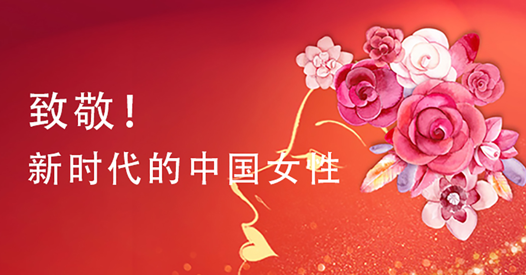 雷诺尔致敬新时代的中国女性